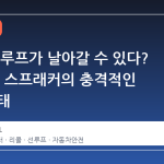 주행 중 루프가 날아갈 수 있다? 2026식 스프래커의 충격적인 리콜 사태