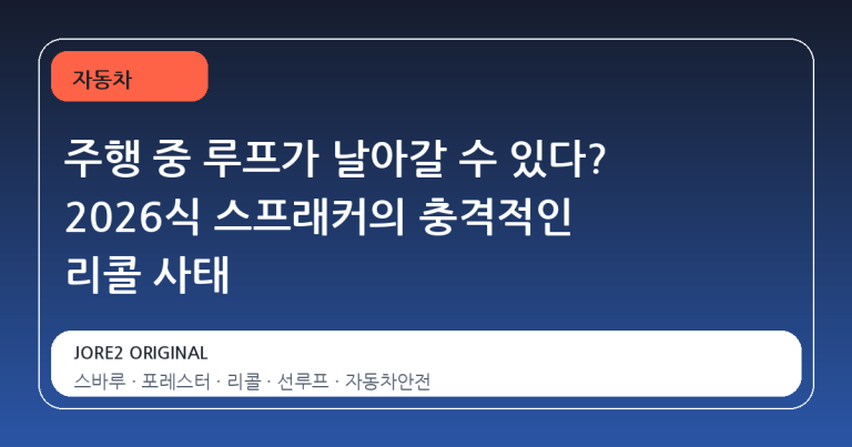 주행 중 루프가 날아갈 수 있다? 2026식 스프래커의 충격적인 리콜 사태