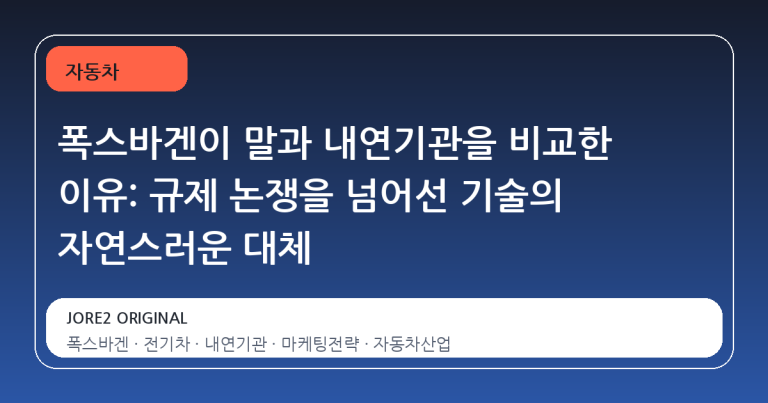 폭스바겐이 말과 내연기관을 비교한 이유: 규제 논쟁을 넘어선 기술의 자연스러운 대체