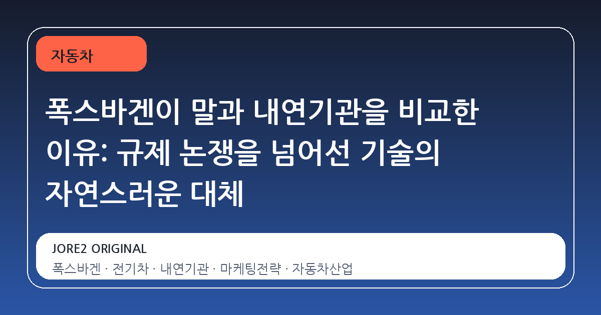 폭스바겐이 말과 내연기관을 비교한 이유: 규제 논쟁을 넘어선 기술의 자연스러운 대체