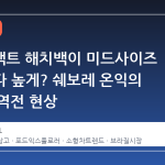 서브컴팩트 해치백이 미드사이즈 SUV보다 높게? 쉐보레 온익의 지상고 역전 현상