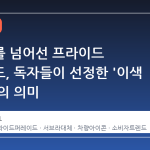 서브라를 넘어선 프라이드 퍼레이드, 독자들이 선정한 '이색 아이콘'의 의미