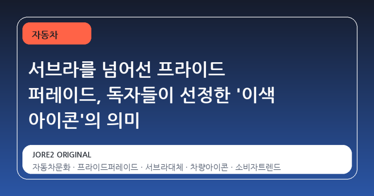 서브라를 넘어선 프라이드 퍼레이드, 독자들이 선정한 '이색 아이콘'의 의미