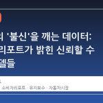 유럽차의 '불신'을 깨는 데이터: 소비자 리포트가 밝힌 신뢰할 수 있는 모델들