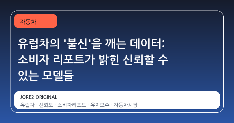 유럽차의 '불신'을 깨는 데이터: 소비자 리포트가 밝힌 신뢰할 수 있는 모델들