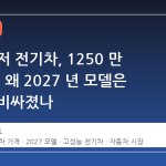 도지 차저 전기차, 1250 만 원 폭등: 왜 2027 년 모델은 이렇게 비싸졌나