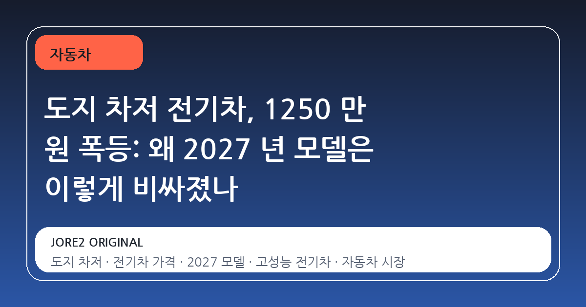 도지 차저 전기차, 1250 만 원 폭등: 왜 2027 년 모델은 이렇게 비싸졌나
