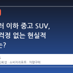 2 만 달러 이하 중고 SUV, 수리비 걱정 없는 현실적 선택지는?