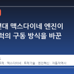 1960 년대 맥스다이네 엔진이 현대 트럭의 구동 방식을 바꾼 이유