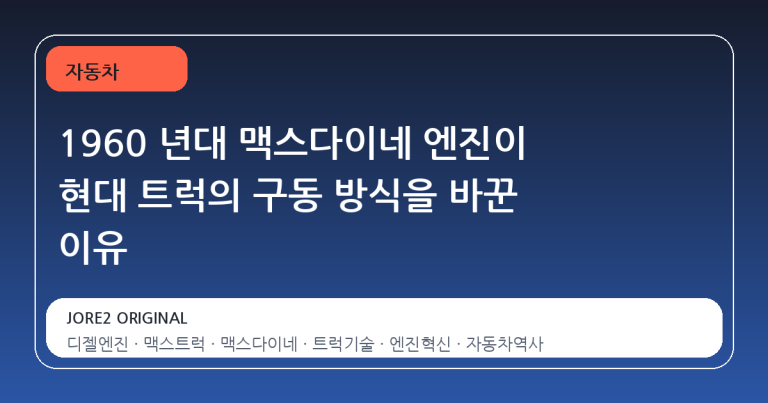 1960 년대 맥스다이네 엔진이 현대 트럭의 구동 방식을 바꾼 이유