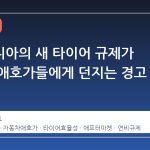 캘리포니아의 새 타이어 규제가 자동차 애호가들에게 던지는 경고