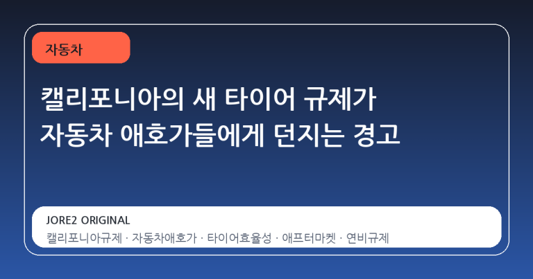 캘리포니아의 새 타이어 규제가 자동차 애호가들에게 던지는 경고