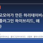 제이슨 모모아가 만든 하리데이비슨 최초의 플러그인 하이브리드, 왜 화제인가