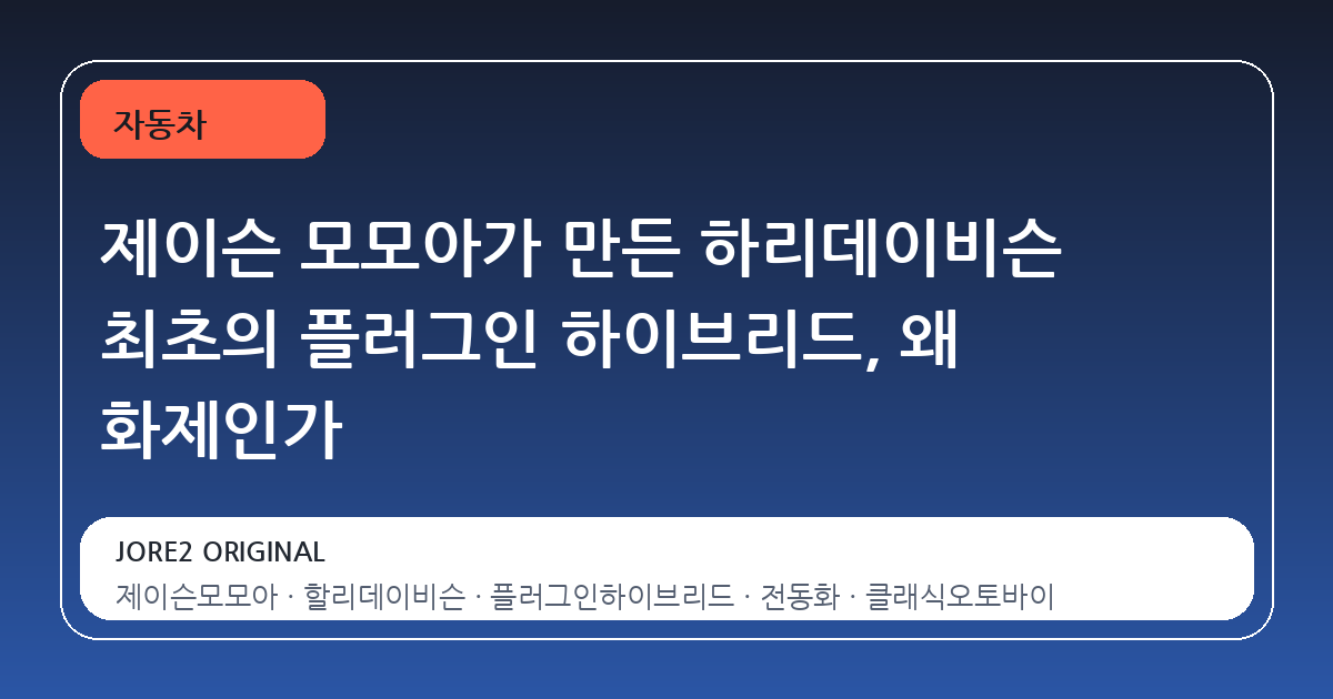제이슨 모모아가 만든 하리데이비슨 최초의 플러그인 하이브리드, 왜 화제인가