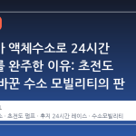 토요타가 액체수소로 24시간 레이스를 완주한 이유: 초전도 펌프가 바꾼 수소 모빌리티의 판
