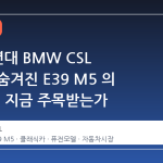 1970 년대 BMW CSL 외피에 숨겨진 E39 M5 의 실체, 왜 지금 주목받는가