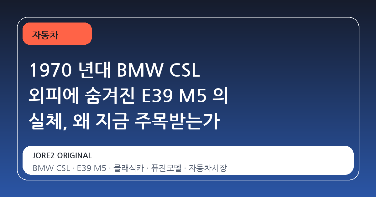 1970 년대 BMW CSL 외피에 숨겨진 E39 M5 의 실체, 왜 지금 주목받는가