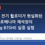 25 톤급 전기 휠로더가 현실화된 이유: 슬로베니아 채석장의 LiuGong 870HE 실증 실험