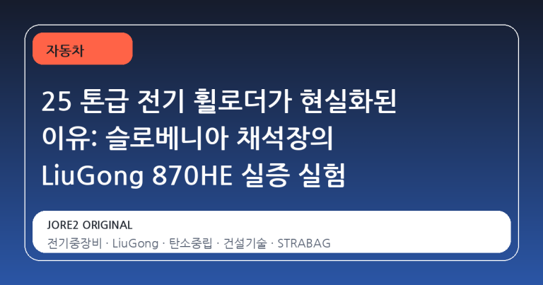 25 톤급 전기 휠로더가 현실화된 이유: 슬로베니아 채석장의 LiuGong 870HE 실증 실험