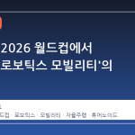 현대차, 2026 월드컵에서 보여준 '로보틱스 모빌리티'의 정점
