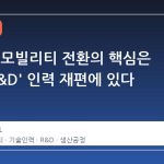 현대차, 모빌리티 전환의 핵심은 '생산·R&D' 인력 재편에 있다