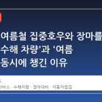 아우디, 여름철 집중호우와 장마를 앞두고 '수해 차량'과 '여름 점검'을 동시에 챙긴 이유