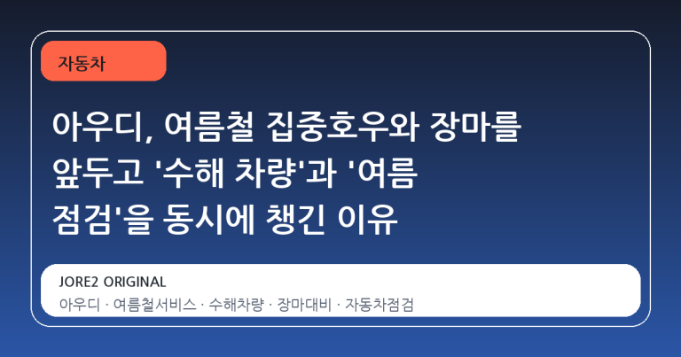 아우디, 여름철 집중호우와 장마를 앞두고 '수해 차량'과 '여름 점검'을 동시에 챙긴 이유