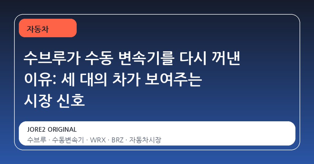 수브루가 수동 변속기를 다시 꺼낸 이유: 세 대의 차가 보여주는 시장 신호