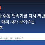수브루가 수동 변속기를 다시 꺼낸 이유: 세 대의 차가 보여주는 시장 신호