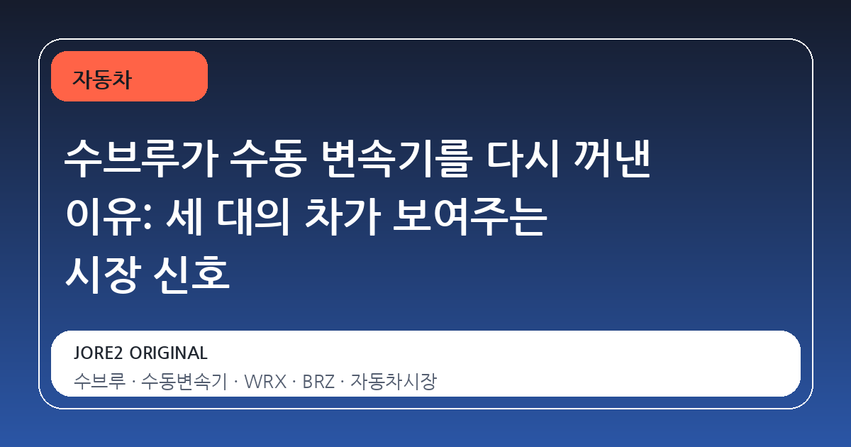 수브루가 수동 변속기를 다시 꺼낸 이유: 세 대의 차가 보여주는 시장 신호