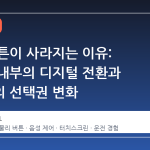 물리 버튼이 사라지는 이유: 자동차 내부의 디지털 전환과 운전자의 선택권 변화