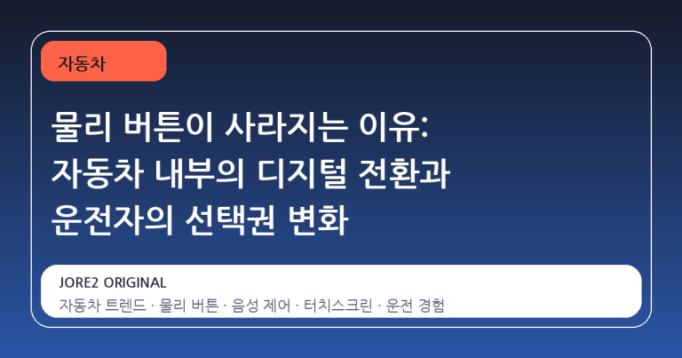 물리 버튼이 사라지는 이유: 자동차 내부의 디지털 전환과 운전자의 선택권 변화