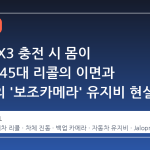 BMW iX3 충전 시 몸이 찌릿? 145대 리콜의 이면과 현대차의 '보조카메라' 유지비 현실