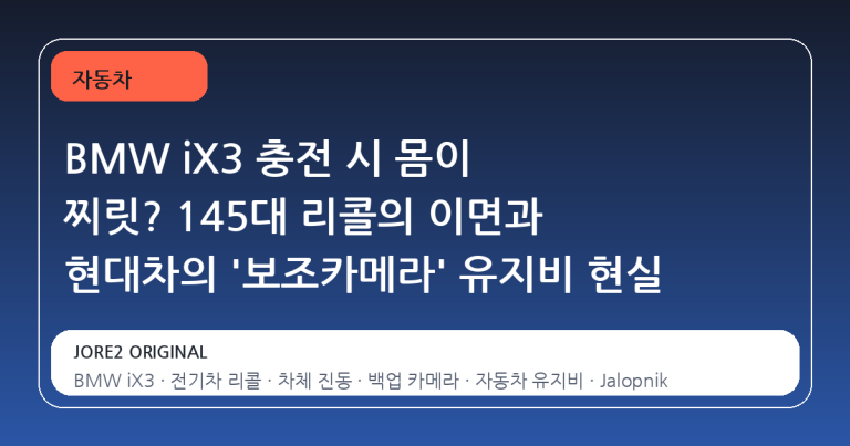 BMW iX3 충전 시 몸이 찌릿? 145대 리콜의 이면과 현대차의 '보조카메라' 유지비 현실