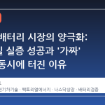 전고체 배터리 시장의 양극화: 745마일 실증 성공과 '가짜' 논란이 동시에 터진 이유