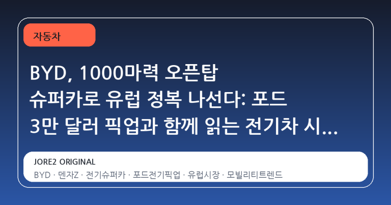 BYD, 1000마력 오픈탑 슈퍼카로 유럽 정복 나선다: 포드 3만 달러 픽업과 함께 읽는 전기차 시장의 양극화