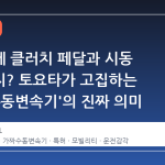 전기차에 클러치 페달과 시동 꺼짐까지? 토요타가 고집하는 '가짜 수동변속기'의 진짜 의미