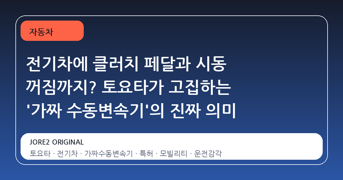 전기차에 클러치 페달과 시동 꺼짐까지? 토요타가 고집하는 '가짜 수동변속기'의 진짜 의미