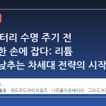 GM, 배터리 수명 주기 전 과정을 한 손에 잡다: 리튬 의존도 낮추는 차세대 전략의 시작