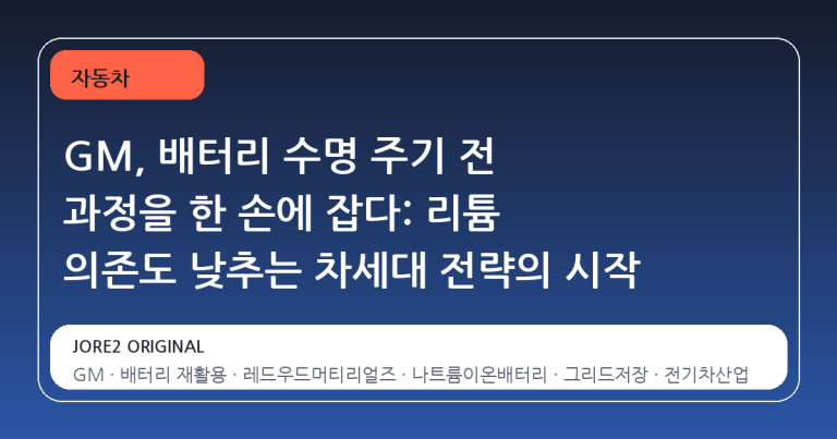 GM, 배터리 수명 주기 전 과정을 한 손에 잡다: 리튬 의존도 낮추는 차세대 전략의 시작