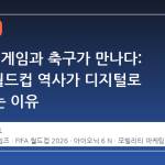 현대차, 게임과 축구가 만나다: 27 년 월드컵 역사가 디지털로 진화하는 이유