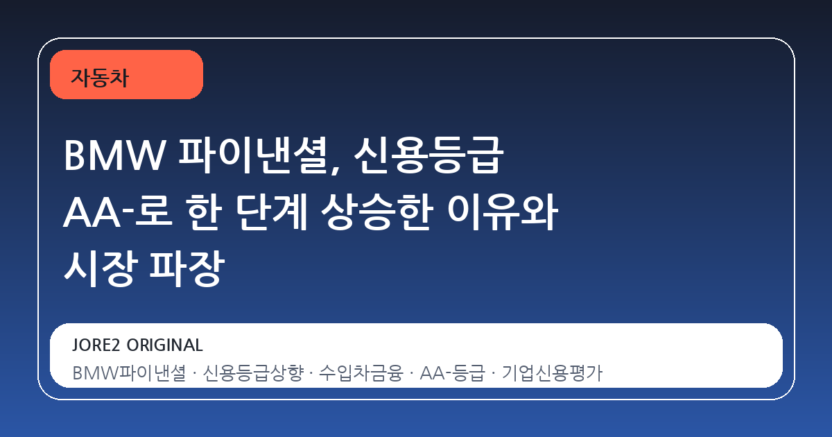 BMW 파이낸셜, 신용등급 AA-로 한 단계 상승한 이유와 시장 파장