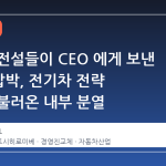 혼다의 전설들이 CEO 에게 보낸 '퇴진' 압박, 전기차 전략 실패가 불러온 내부 분열