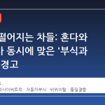 바퀴가 떨어지는 차들: 혼다와 테슬라가 동시에 맞은 '부식과 결함'의 경고