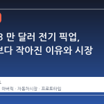포드의 3 만 달러 전기 픽업, 마버릭보다 작아진 이유와 시장 신호
