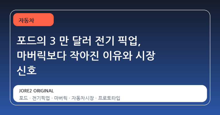 포드의 3 만 달러 전기 픽업, 마버릭보다 작아진 이유와 시장 신호