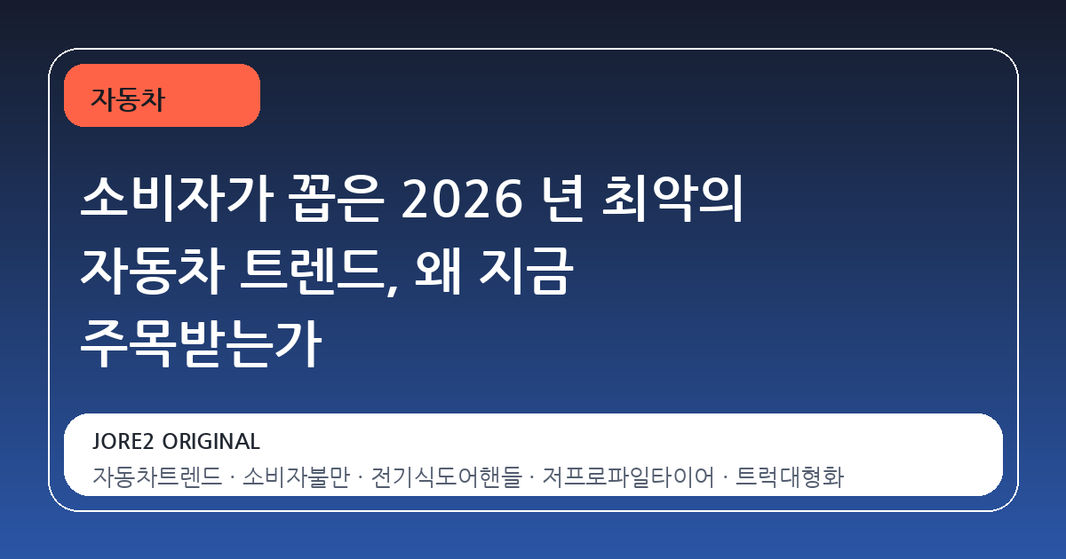 소비자가 꼽은 2026 년 최악의 자동차 트렌드, 왜 지금 주목받는가