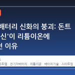 전고체 배터리 신화의 붕괴: 돈트 랩의 '혁신'이 리튬이온에 불과했던 이유
