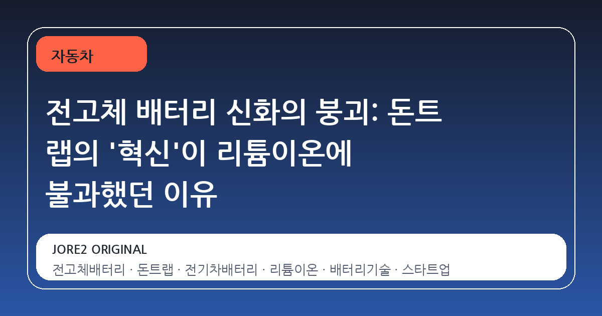 전고체 배터리 신화의 붕괴: 돈트 랩의 '혁신'이 리튬이온에 불과했던 이유