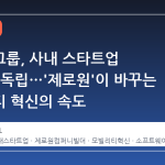 현대차그룹, 사내 스타트업 44개사 독립…'제로원'이 바꾸는 모빌리티 혁신의 속도